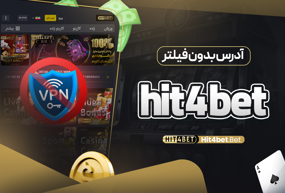 آدرس بدون فیلتر hit4bet
