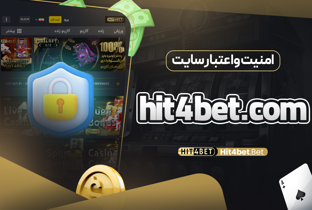 امنیت و اعتبار سایت hit4bet.com
