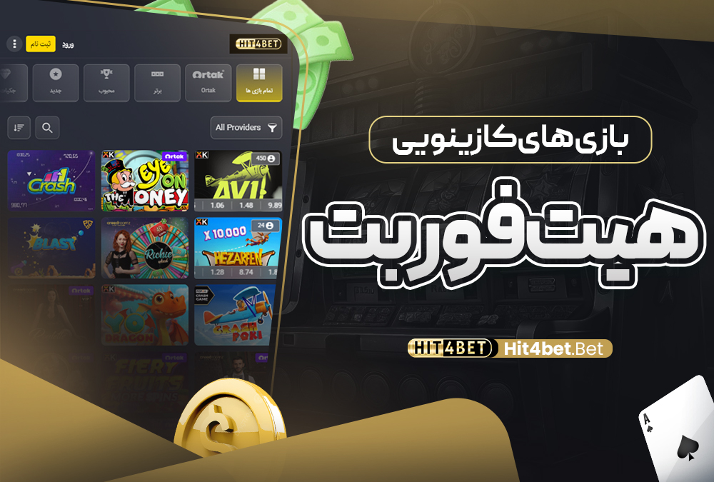 بازی‌ های کازینویی هیت فور بت