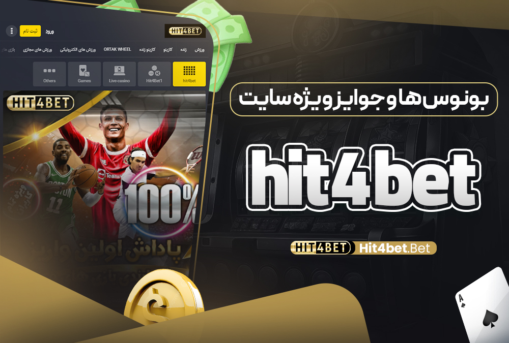 بونوس‌ ها و جوایز ویژه hit4bet سایت