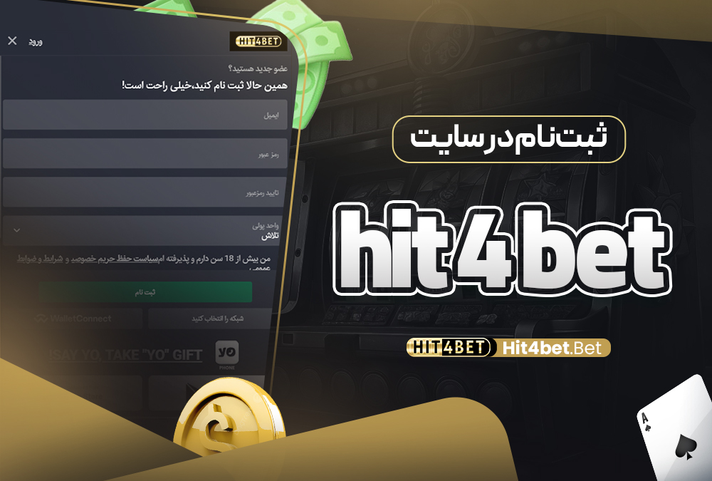 ثبت‌نام در سایت hit 4 bet