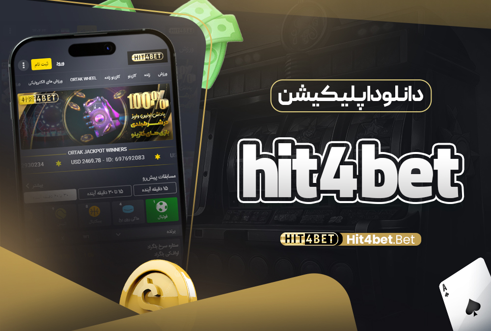 دانلود اپلیکیشن hit4bet