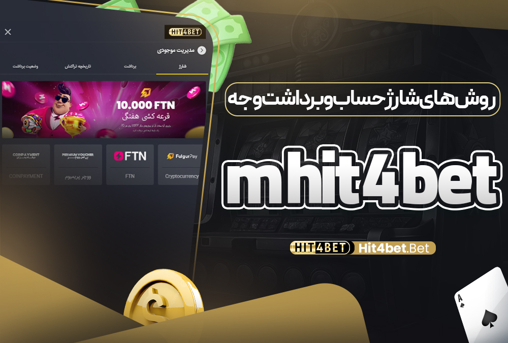 روش‌ های شارژ حساب و برداشت وجه m hit4bet