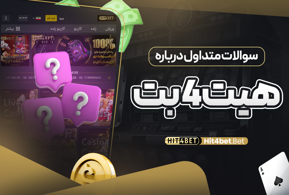 سوالات متداول درباره هیت 4 بت