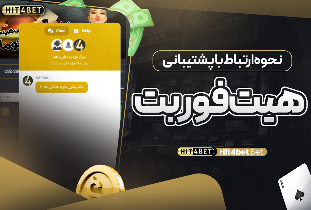 نحوه ارتباط با پشتیبانی هیت فور بت