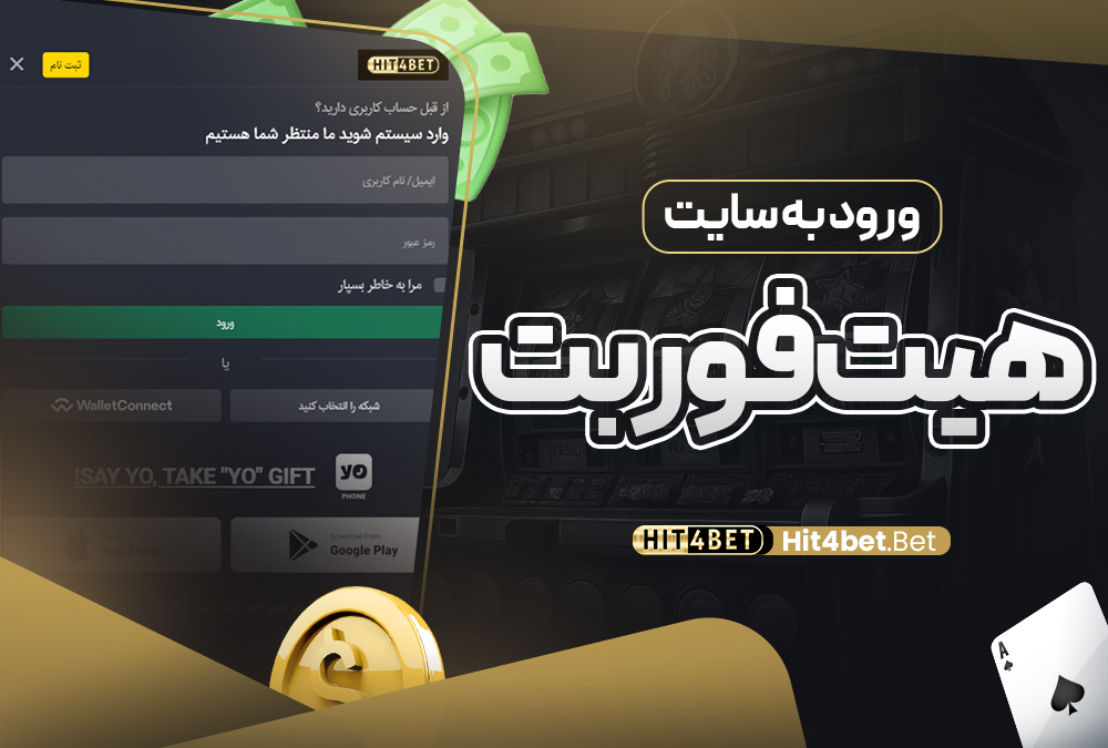 ورود به سایت هیت فور بت