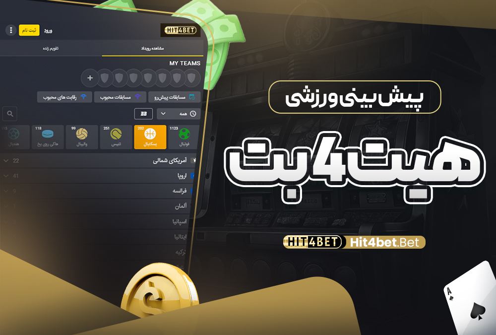 پیش‌ بینی ورزشی هیت 4 بت